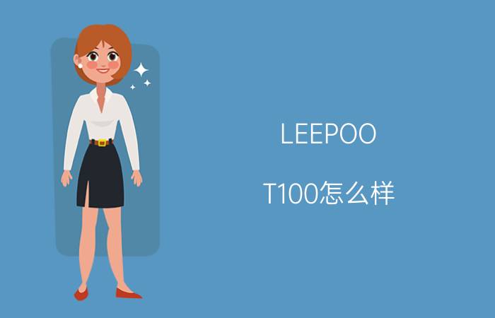 LEEPOO T100怎么样